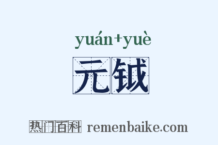 元钺是什么意思的图片